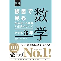 板書で見る全単元・全時間の授業のすべて 数学 中学校1年 (板書